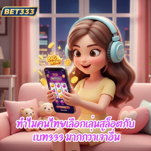 เบท333 