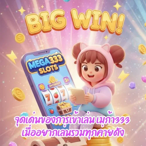 เมก้า333