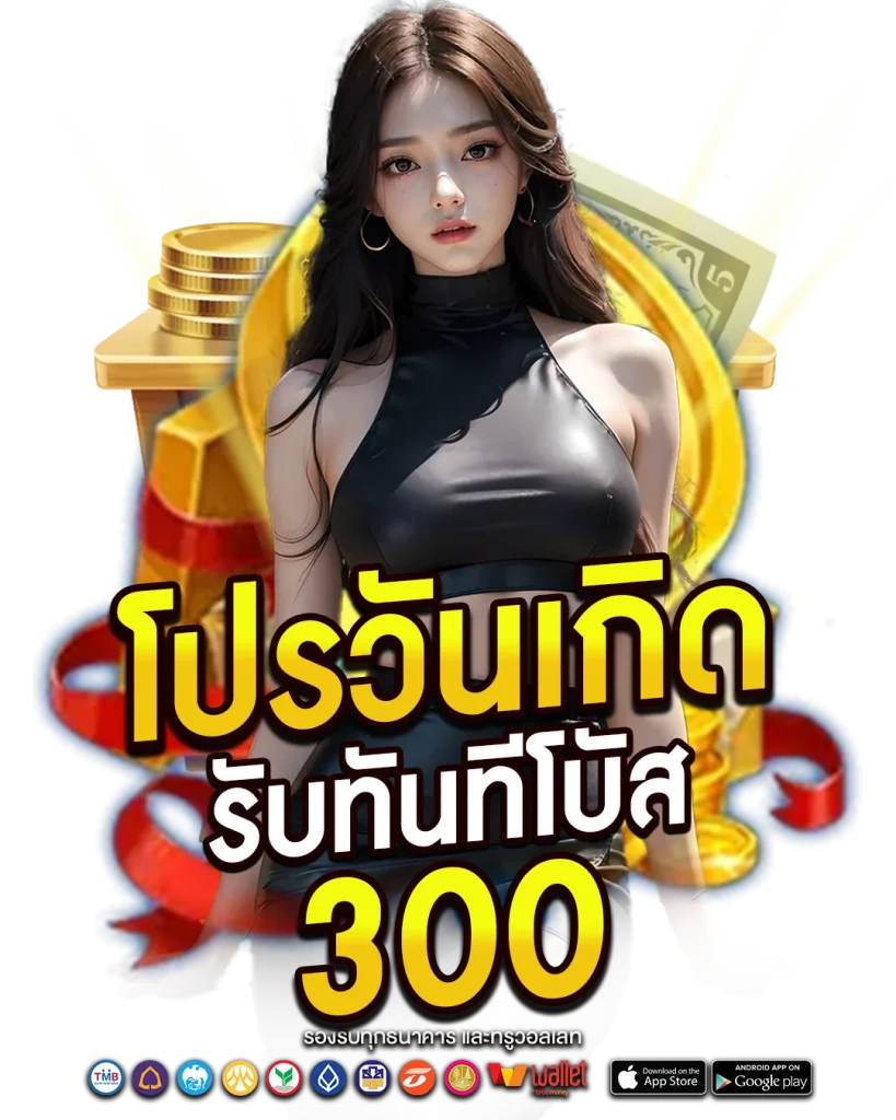 โปรวันเกิด รับทันทีโบนัส 300
