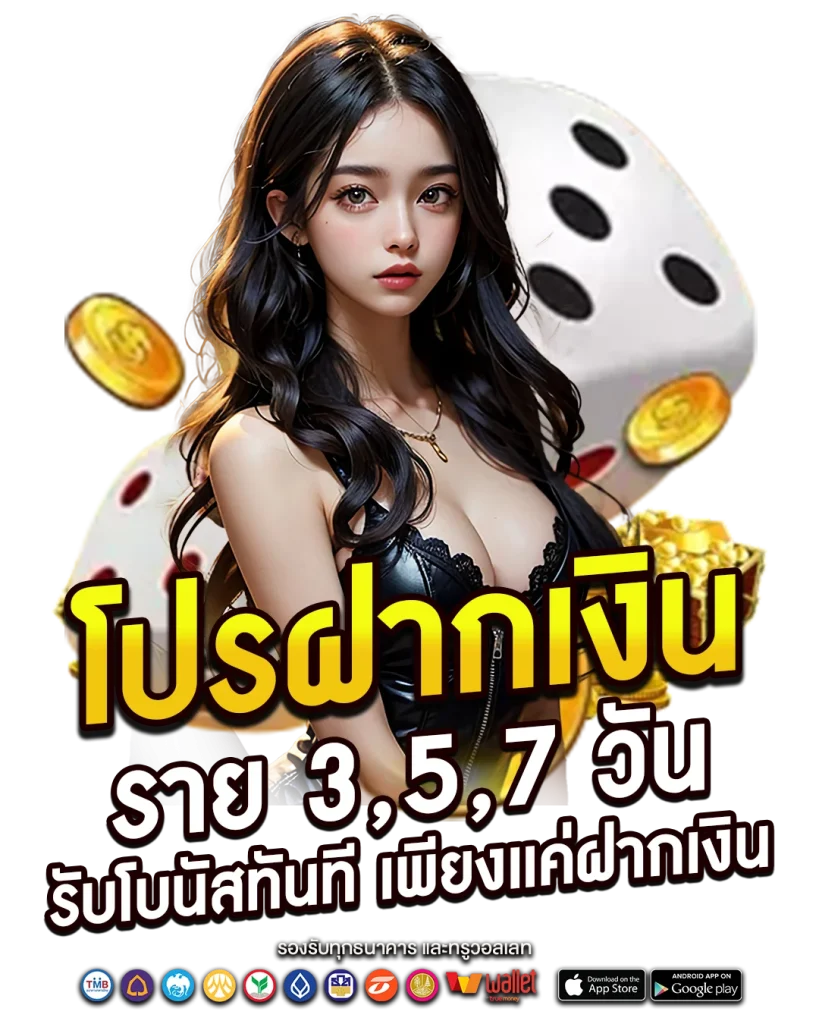โปรฝากเงินราย 3,5,7 วัน รับโบนัสทันที เพียงแค่ฝากเงิน