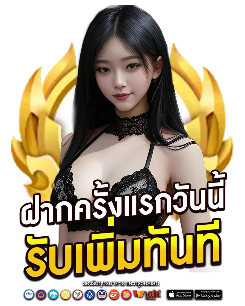 ฝากครั้งแรกวันนี้ รับเพิ่มทันที