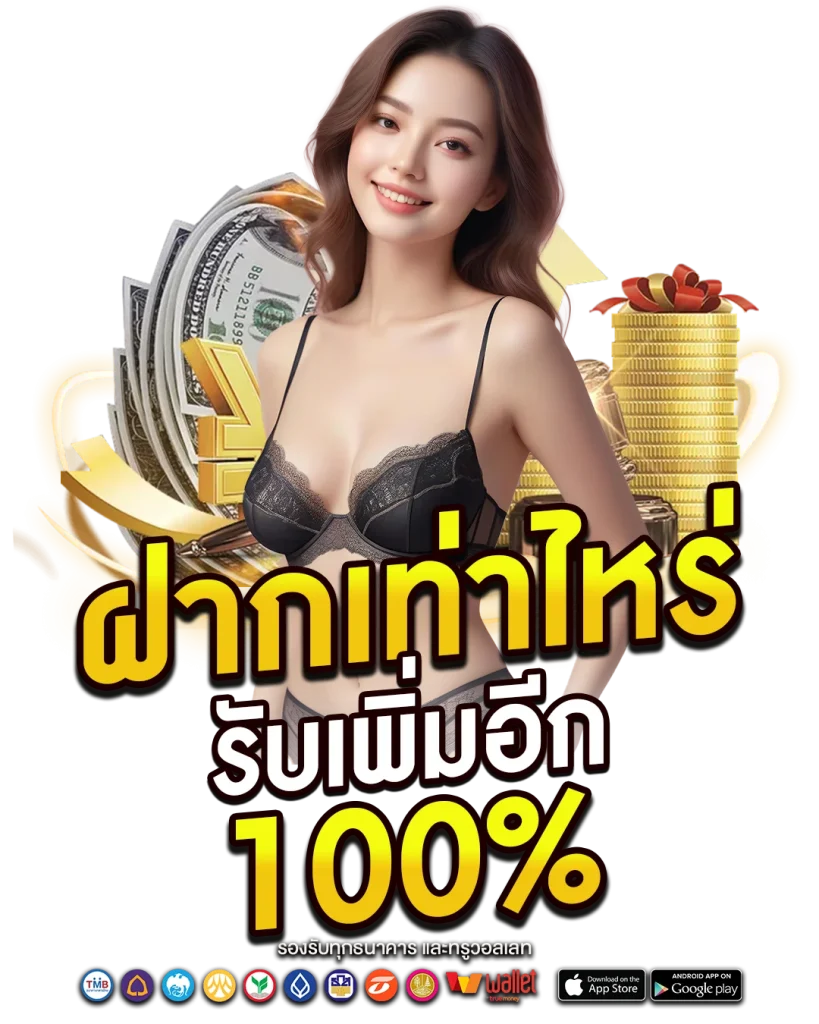 ฝากฟรี Promotion