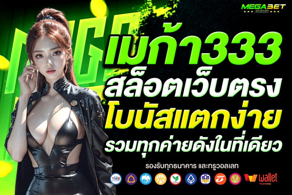 เมก้า333