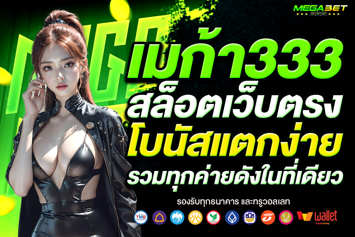 เมก้า333
