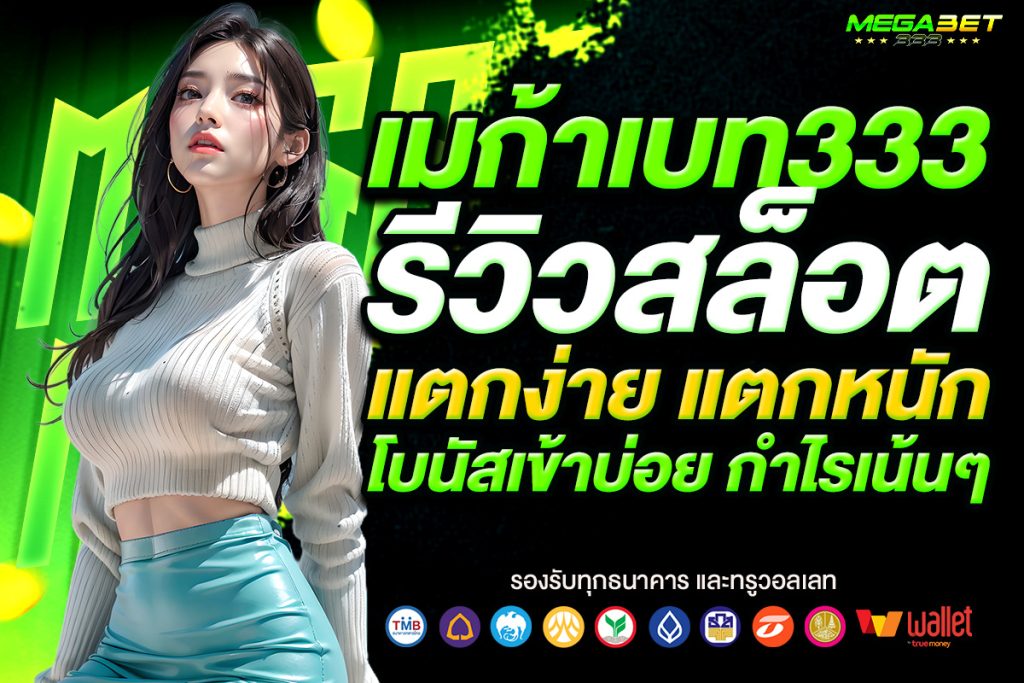 เมก้าเบท333