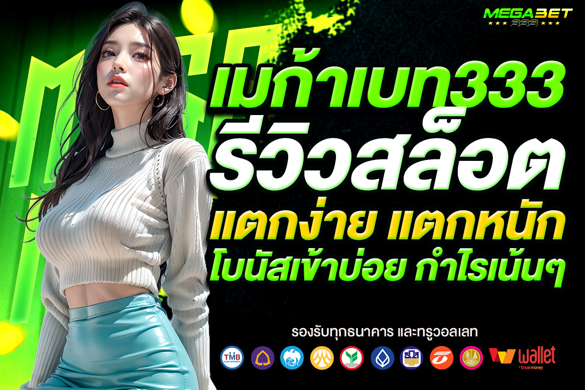 เมก้าเบท333