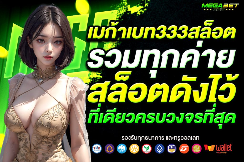เมก้าเบท333 สล็อต