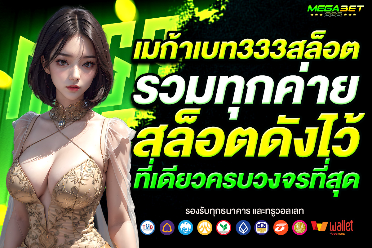 เมก้าเบท333 สล็อต