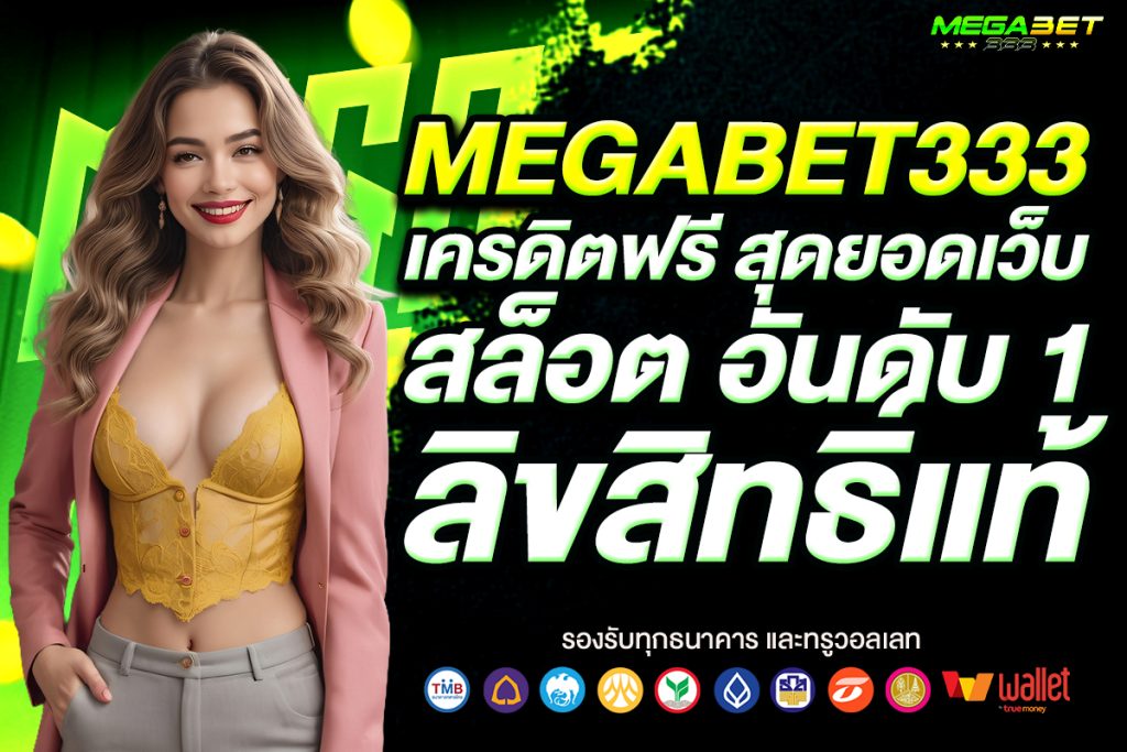 megabet 333 เครดิตฟรี