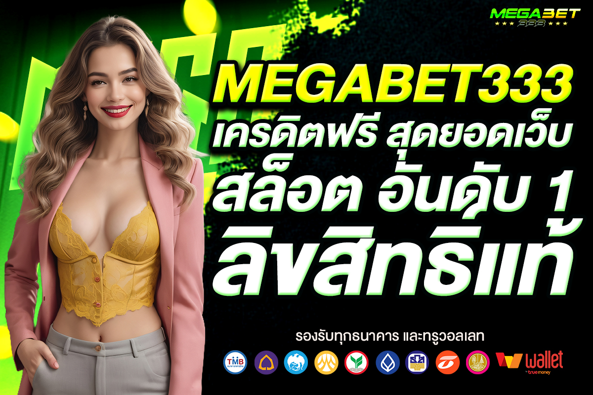 megabet 333 เครดิตฟรี