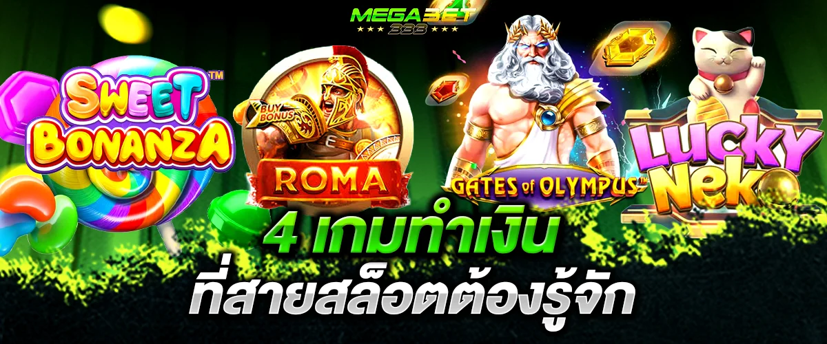 ทดลองเล่นสล็อต 4 เกมทำเงิน