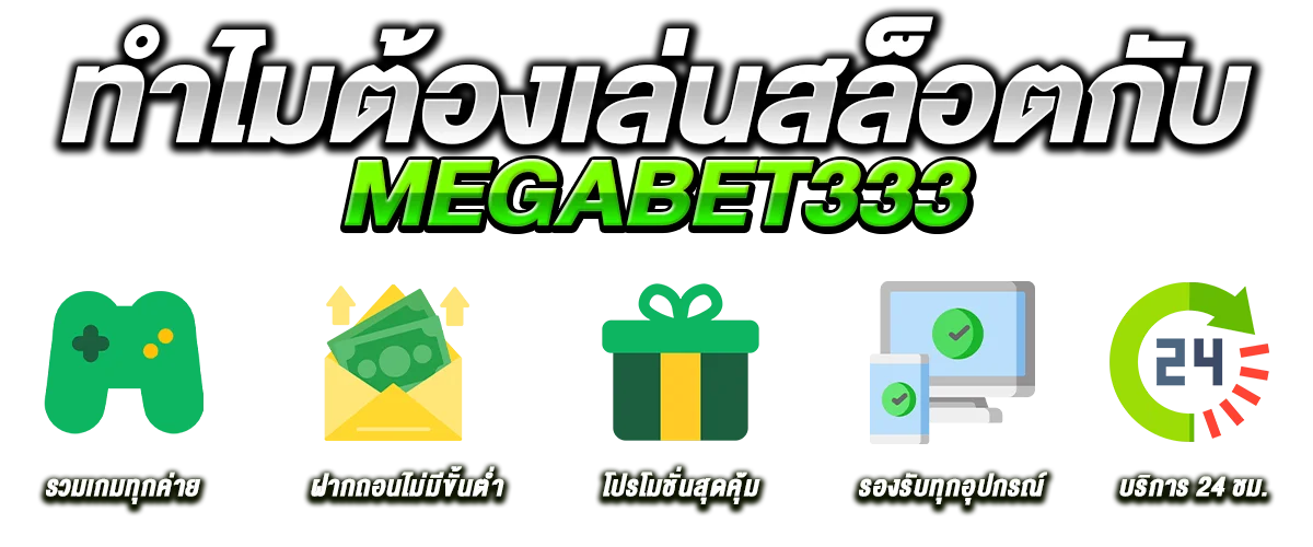 ข้อดี megabet333