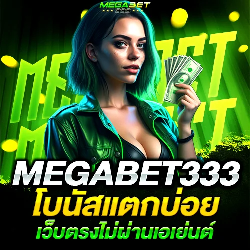 megabet333 เว็บตรงไม่ผ่านเอเย่นต์