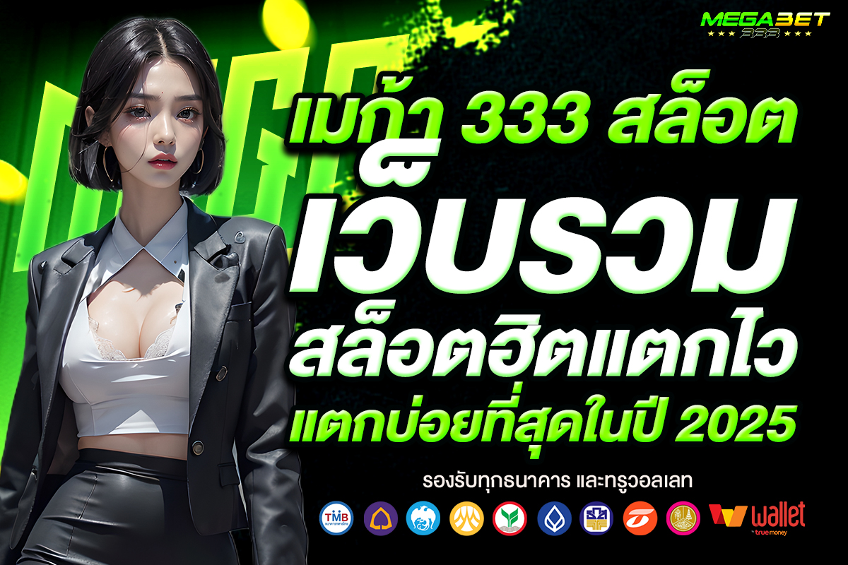 เมก้า 333 สล็อต