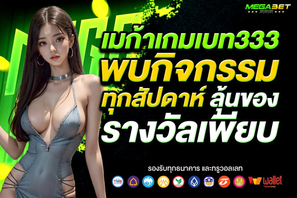เมก้าเกมเบท333