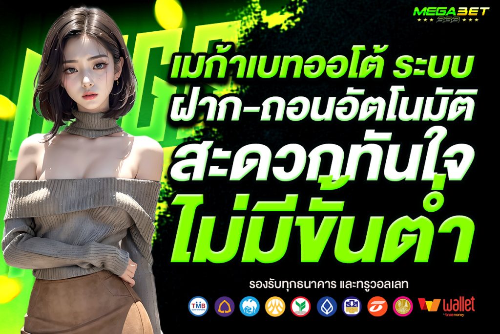 เมก้าเบทออโต้