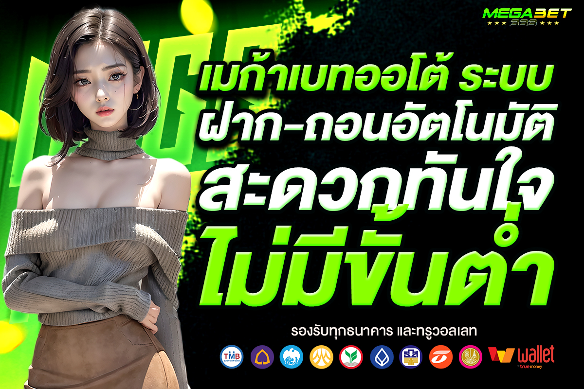 เมก้าเบทออโต้
