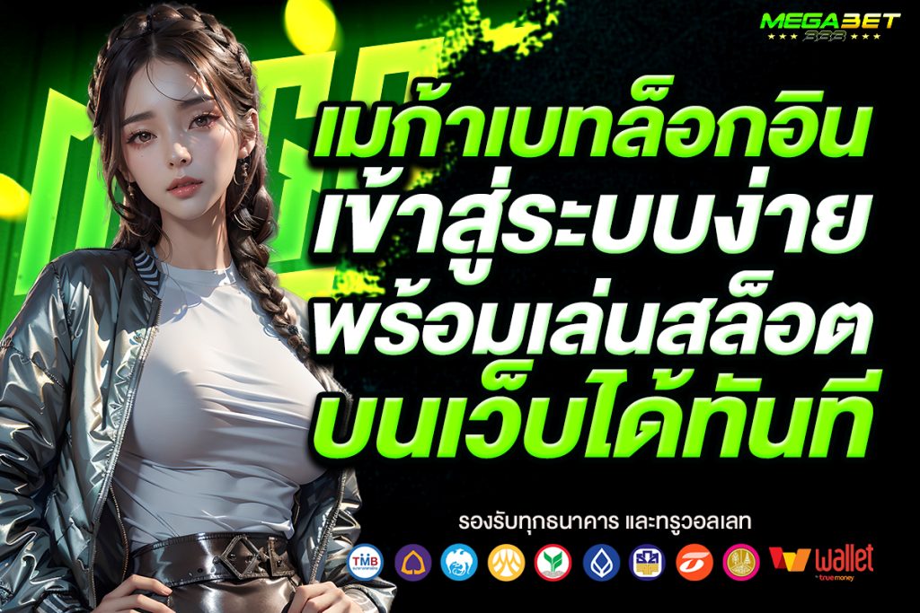 เมก้าเบทล็อกอิน