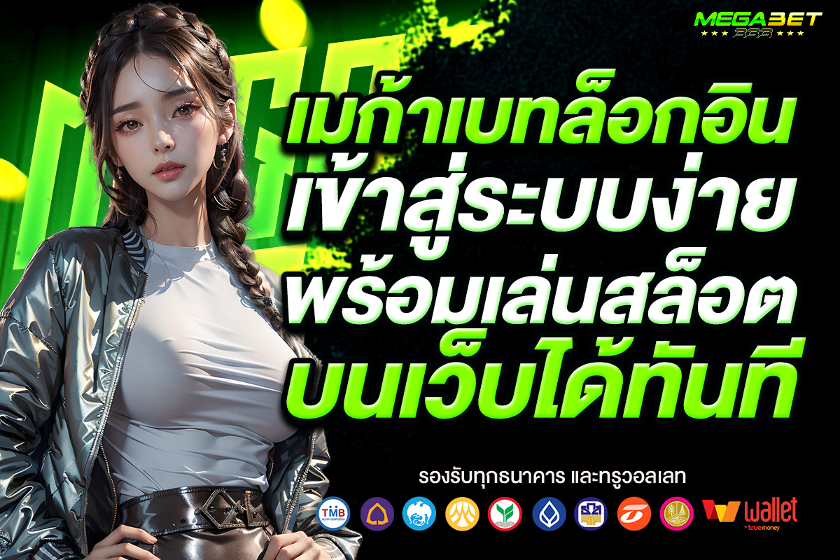เมก้าเบทล็อกอิน