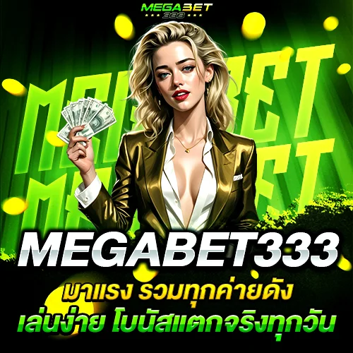 megabet333 สล็อตรวมทุกค่ายดัง