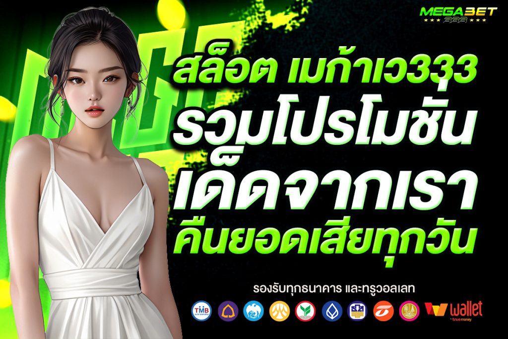 สล็อต เมก้าเว333